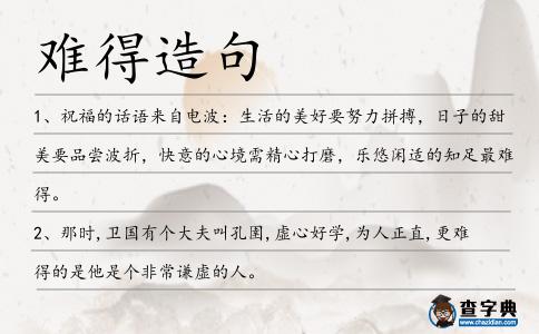 難得造句