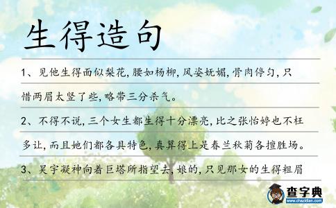 生得造句