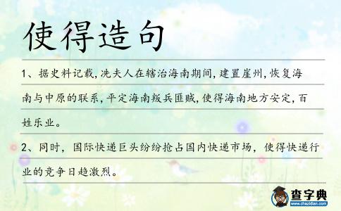 使得造句