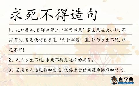 求死不得造句