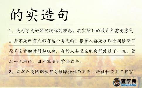 的實(shí)造句