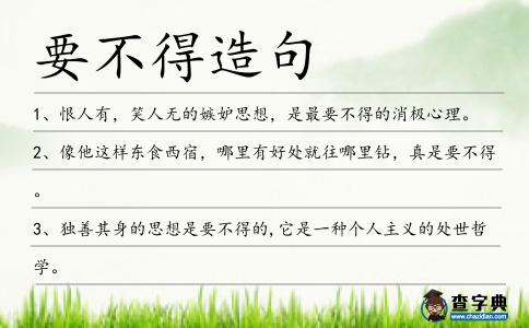 要不得造句