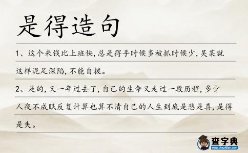 是得造句