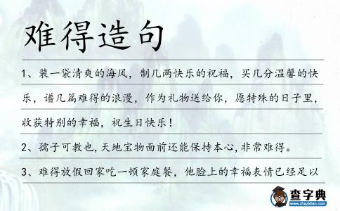 難得造句