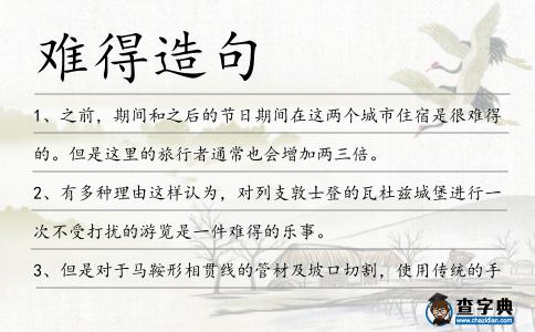 難得造句