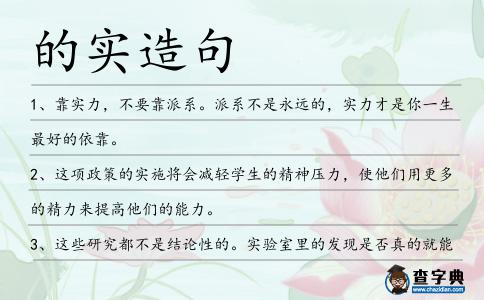 的實造句
