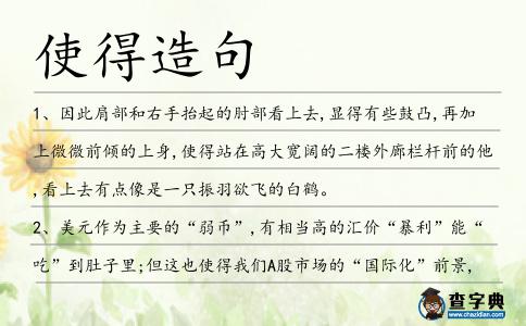 使得造句