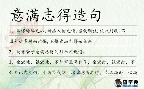 意滿志得造句