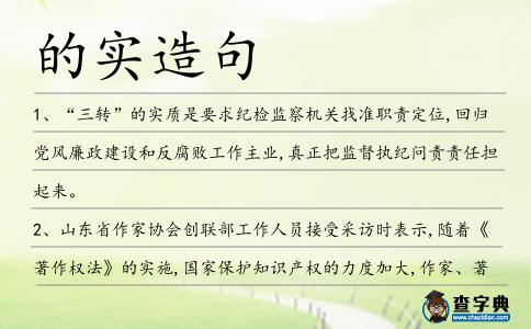 的實(shí)造句