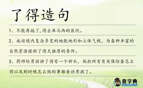 了得造句