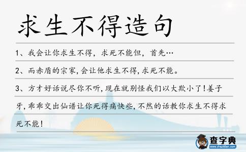 求生不得造句