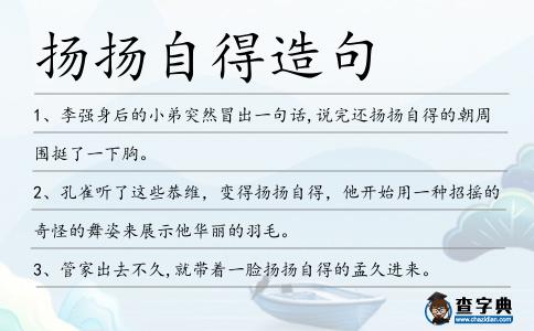 揚揚自得造句