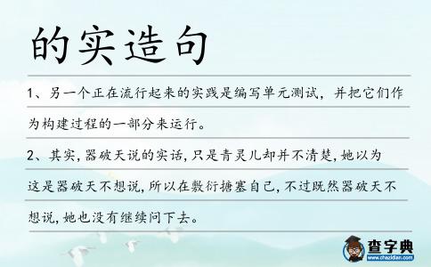 的實造句