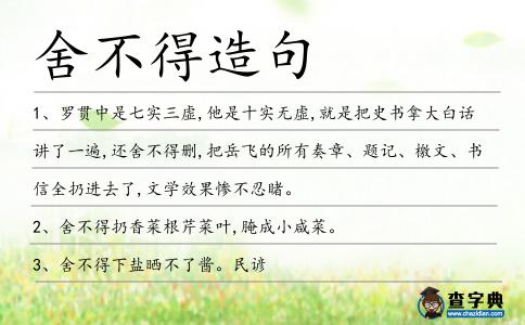 舍不得造句