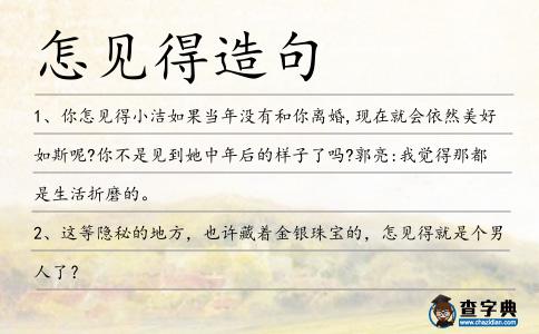 怎見得造句