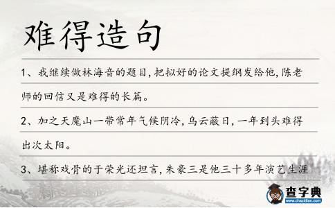 難得造句