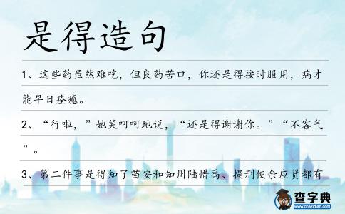 是得造句