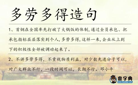 多勞多得造句