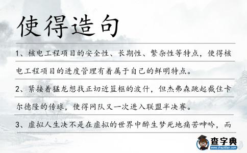 使得造句