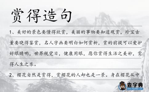 賞得造句