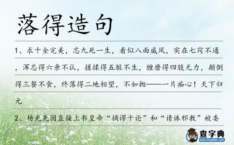 落得造句