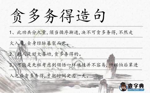 貪多務(wù)得造句