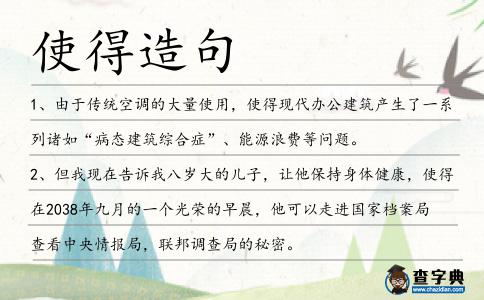 使得造句