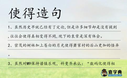 使得造句