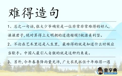 難得造句