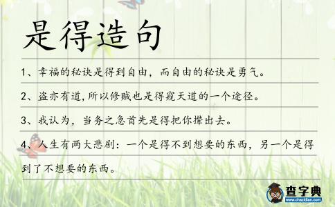 是得造句