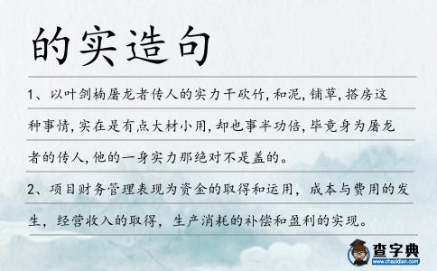 的實造句