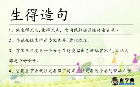 生得造句
