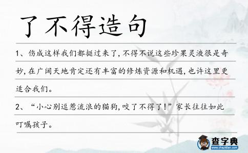 了不得造句