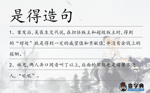 是得造句