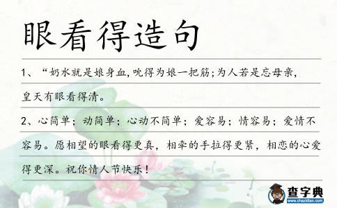 眼看得造句