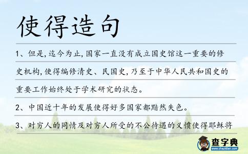 使得造句