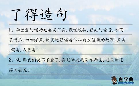 了得造句