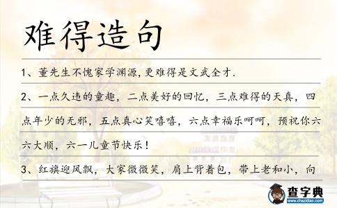 難得造句