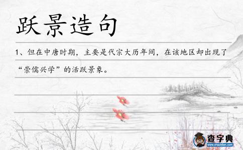 躍景造句