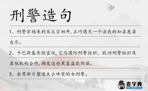 刑警造句