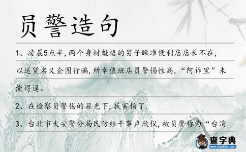員警造句