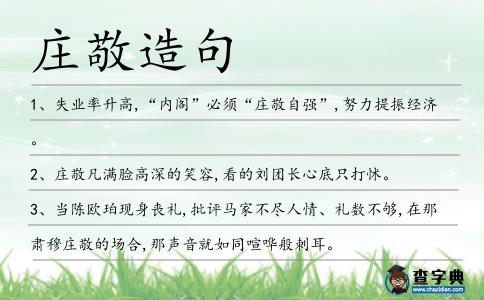 莊敬造句