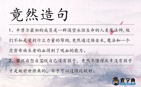 竟然造句