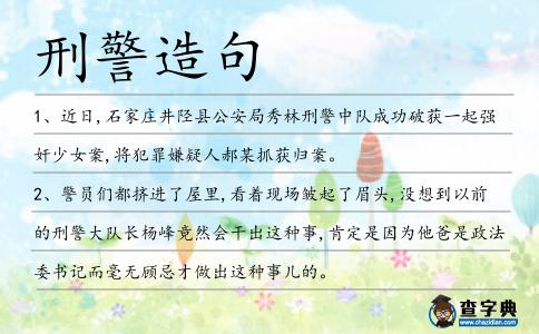 刑警造句