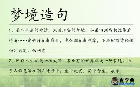 夢境造句