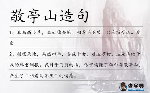 敬亭山造句