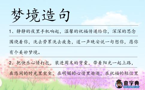 夢境造句