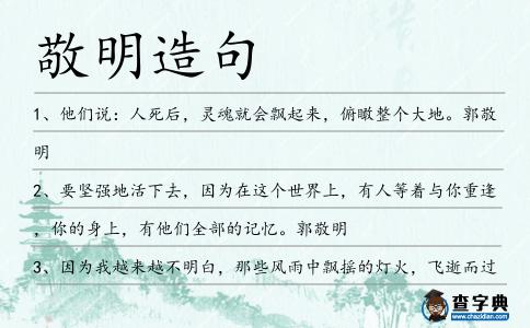 敬明造句