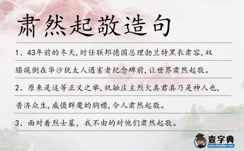 肅然起敬造句