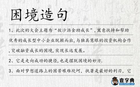 困境造句